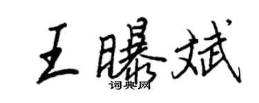王正良王曝斌行書個性簽名怎么寫