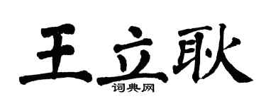 翁闓運王立耿楷書個性簽名怎么寫