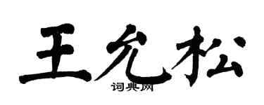 翁闓運王允松楷書個性簽名怎么寫