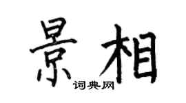 何伯昌景相楷書個性簽名怎么寫