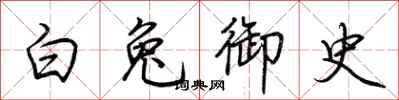 荊霄鵬白兔御史行書怎么寫