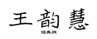 袁強王韻慧楷書個性簽名怎么寫