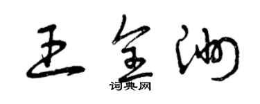 曾慶福王全洲草書個性簽名怎么寫