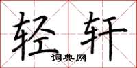 荊霄鵬輕軒楷書怎么寫