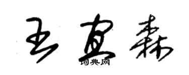 朱錫榮王宜森草書個性簽名怎么寫