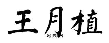 翁闓運王月植楷書個性簽名怎么寫