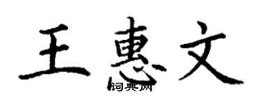 丁謙王惠文楷書個性簽名怎么寫
