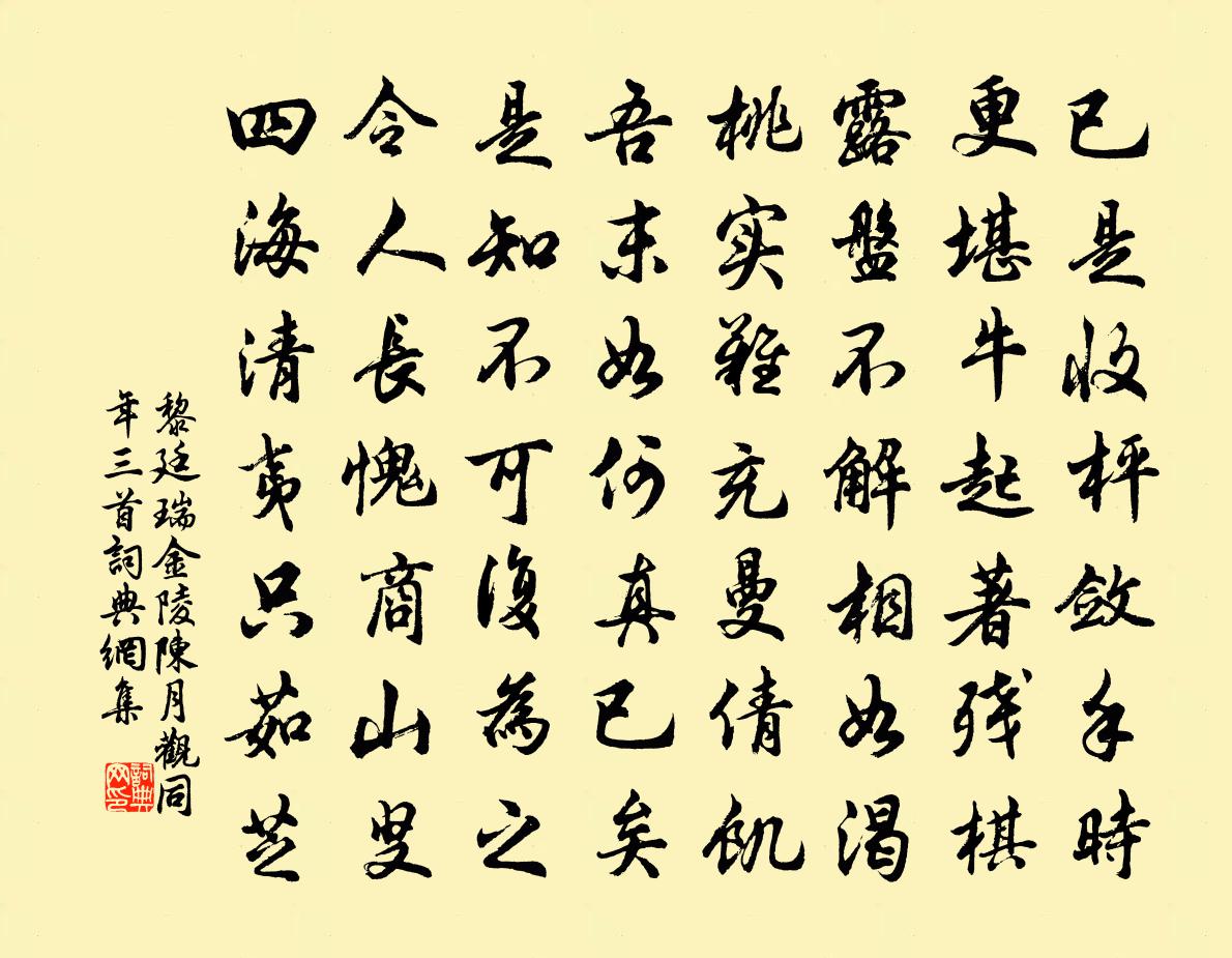 黎廷瑞金陵陳月觀同年三首書法作品欣賞