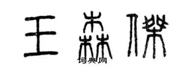 曾慶福王森傑篆書個性簽名怎么寫