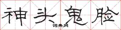 駱恆光神頭鬼臉隸書怎么寫