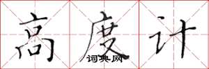 黃華生高度計楷書怎么寫