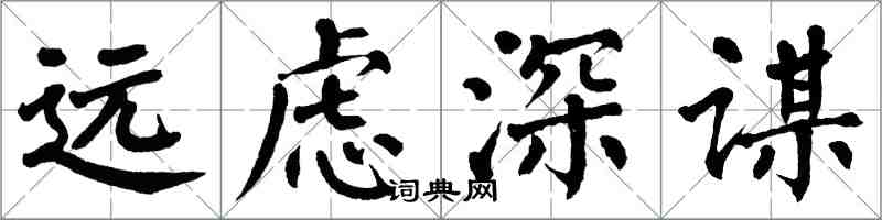 翁闓運遠慮深謀楷書怎么寫