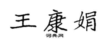 袁強王康娟楷書個性簽名怎么寫