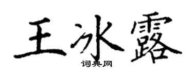丁謙王冰露楷書個性簽名怎么寫