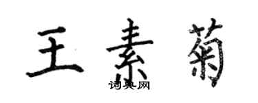 何伯昌王素菊楷書個性簽名怎么寫
