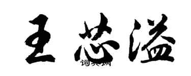 胡問遂王芯溢行書個性簽名怎么寫