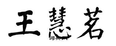 翁闓運王慧茗楷書個性簽名怎么寫