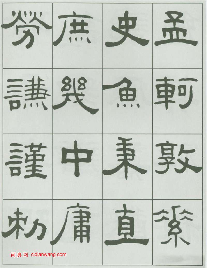 王福庵隸書《千字文》