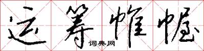 運籌帷幄怎么寫好看