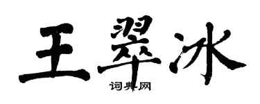 翁闓運王翠冰楷書個性簽名怎么寫