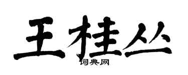 翁闓運王桂叢楷書個性簽名怎么寫