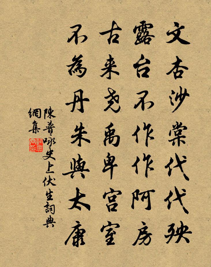 陳普詠史上伏生書法作品欣賞