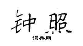 袁強鍾照楷書個性簽名怎么寫