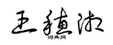 曾慶福王穗湘草書個性簽名怎么寫