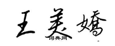 王正良王美嬌行書個性簽名怎么寫