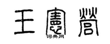 曾慶福王憲營篆書個性簽名怎么寫