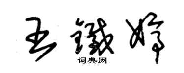 朱錫榮王鐵婷草書個性簽名怎么寫