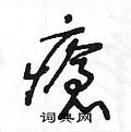 王冬齡寫的硬筆草書瘡