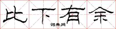 柯春海比下有餘隸書怎么寫