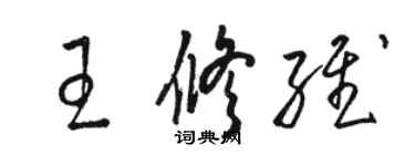 駱恆光王修維草書個性簽名怎么寫