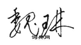 駱恆光魏琳草書個性簽名怎么寫