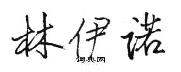 駱恆光林伊諾行書個性簽名怎么寫