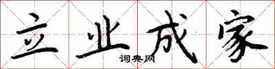 周炳元立業成家楷書怎么寫