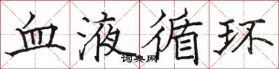 駱恆光血液循環楷書怎么寫
