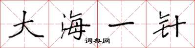 袁強大海一針楷書怎么寫