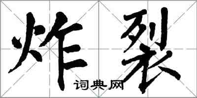 翁闓運炸裂楷書怎么寫