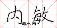 侯登峰內敏楷書怎么寫