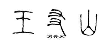 陳聲遠王友山篆書個性簽名怎么寫