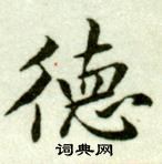 吳玉如在臨樂毅論中寫的德