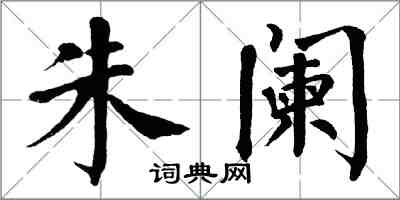 翁闓運朱闌楷書怎么寫