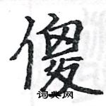 駱恆光寫的硬筆楷書傻