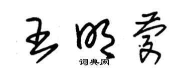 朱錫榮王明慶草書個性簽名怎么寫