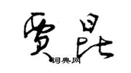 曾慶福賈昆草書個性簽名怎么寫