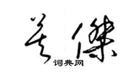 梁錦英莫傑草書個性簽名怎么寫