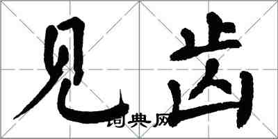 翁闓運見齒楷書怎么寫