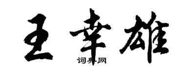 胡問遂王幸雄行書個性簽名怎么寫